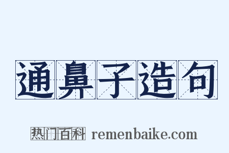 通鼻子造句是什么意思的图片